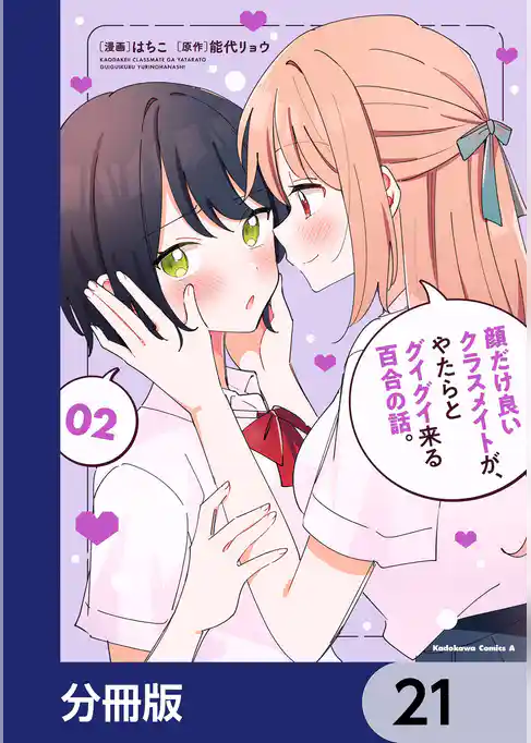 顔だけ良いクラスメイトが、やたらとグイグイ来る百合の話。【分冊版】
