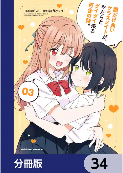 顔だけ良いクラスメイトが、やたらとグイグイ来る百合の話。【分冊版】