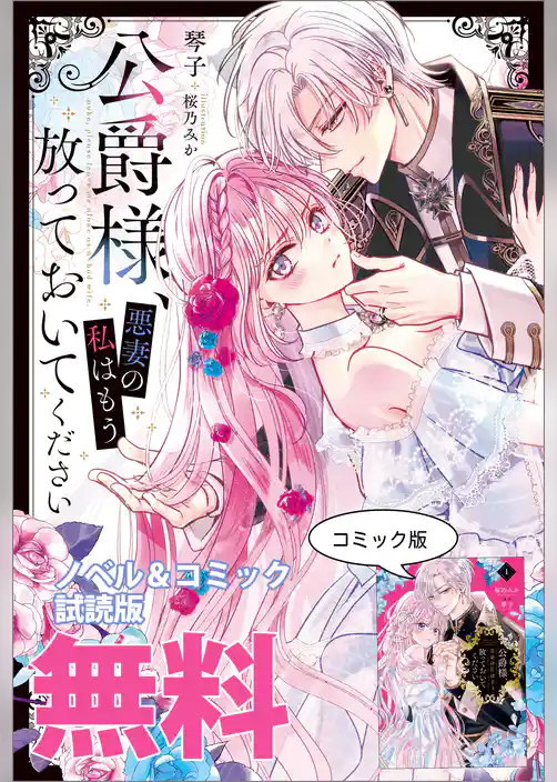 公爵様、悪妻の私はもう放っておいてください　ノベル&コミック試読版