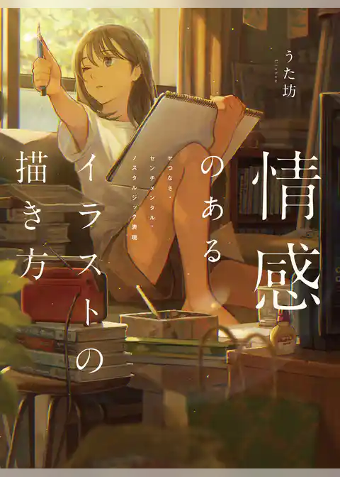 情感のあるイラストの描き方　せつなさ・センチメンタル・ノスタルジック表現