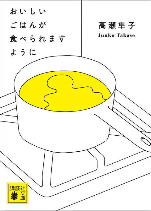 おいしいごはんが食べられますように