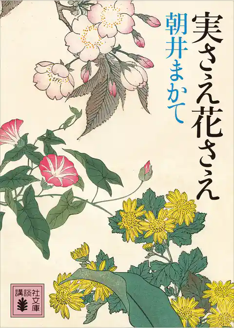 実さえ花さえ