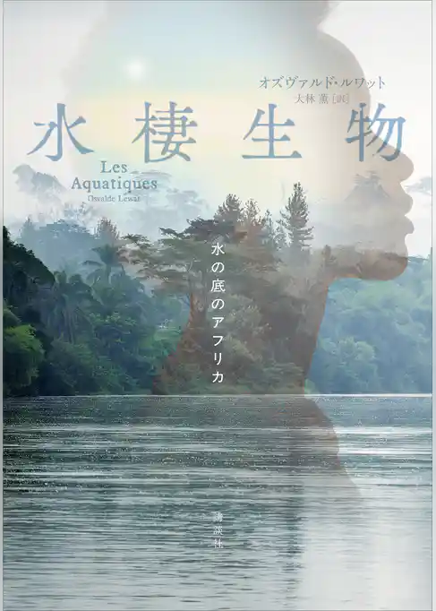 水棲生物　　水の底のアフリカ