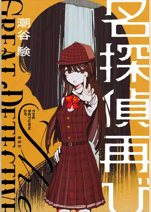 名探偵再び