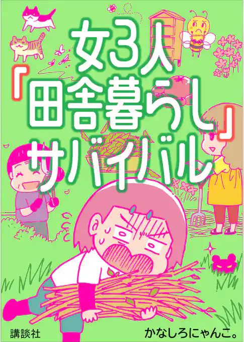 女３人「田舎暮らし」サバイバル