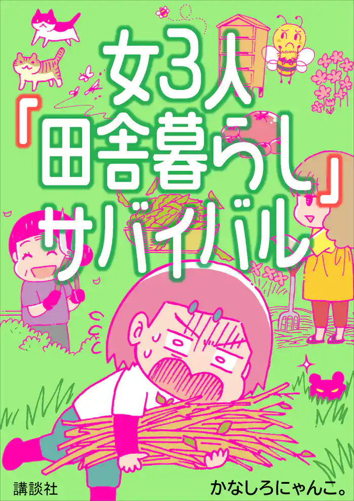 女３人「田舎暮らし」サバイバル