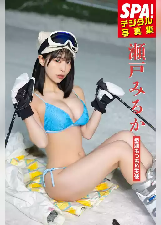 瀬戸みるか「柔肌もっちり天使」SPA！デジタル写真集