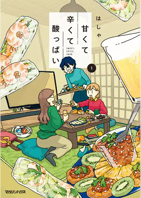 甘くて辛くて酸っぱい