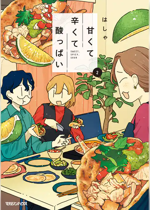 甘くて辛くて酸っぱい