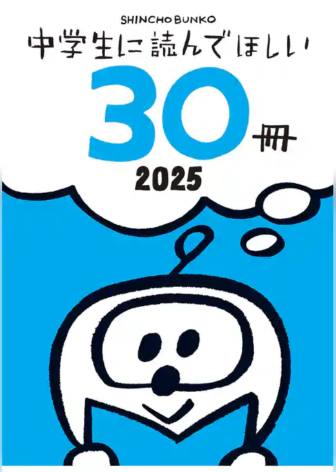 中学生に読んでほしい30冊 2025