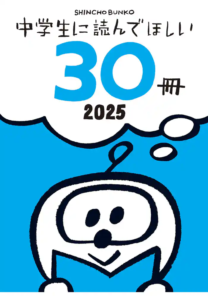 中学生に読んでほしい30冊 2025