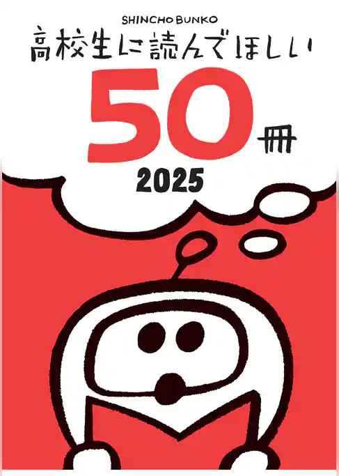 高校生に読んでほしい50冊 2025