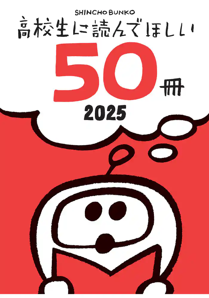 高校生に読んでほしい50冊 2025