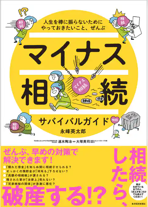 マイナス相続サバイバルガイド―人生を棒に振らないためにやっておきたいこと、ぜんぶ