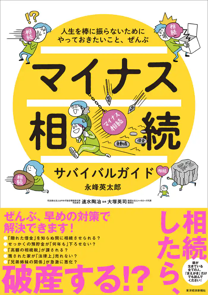 マイナス相続サバイバルガイド―人生を棒に振らないためにやっておきたいこと、ぜんぶ