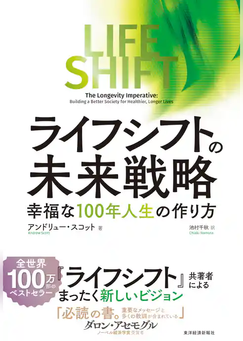 ライフ・シフトの未来戦略―幸福な１００年人生の作り方