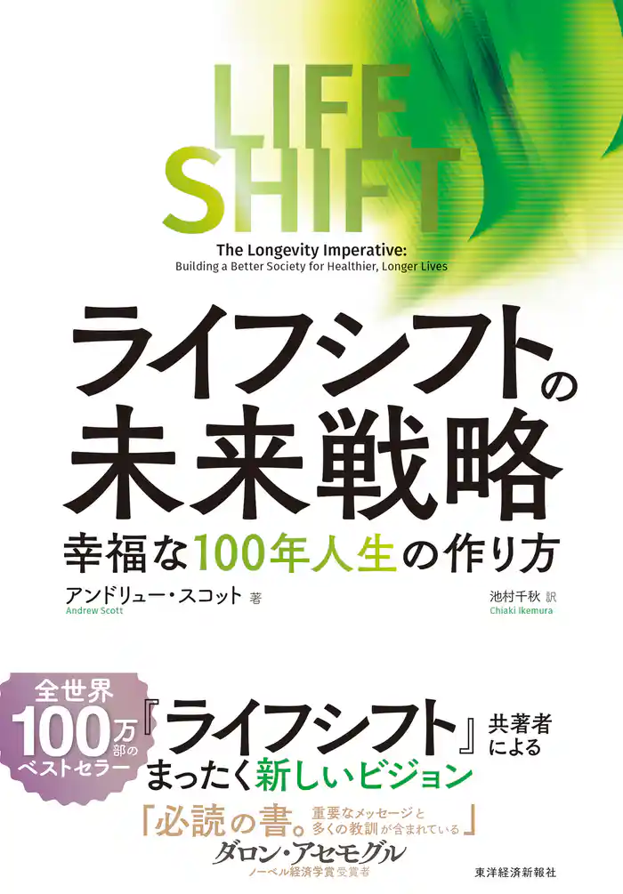 ライフ・シフトの未来戦略―幸福な100年人生の作り方