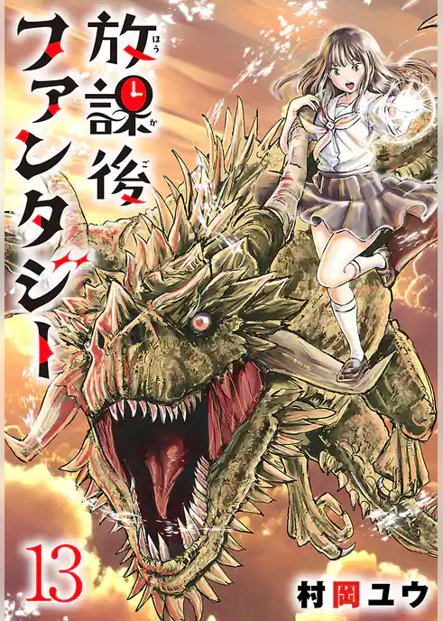 放課後ファンタジー(話売り)