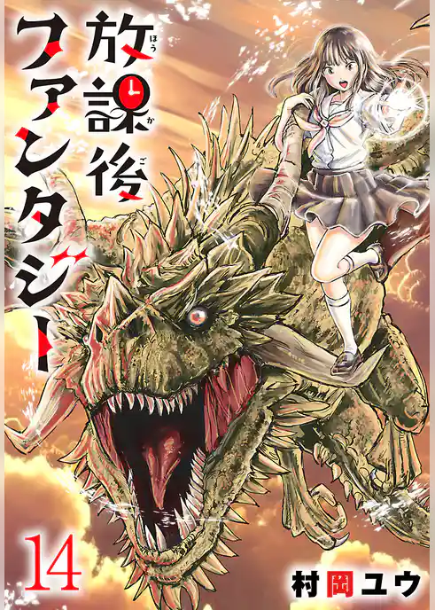 放課後ファンタジー(話売り)