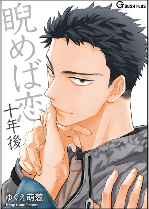 睨めば恋 十年後