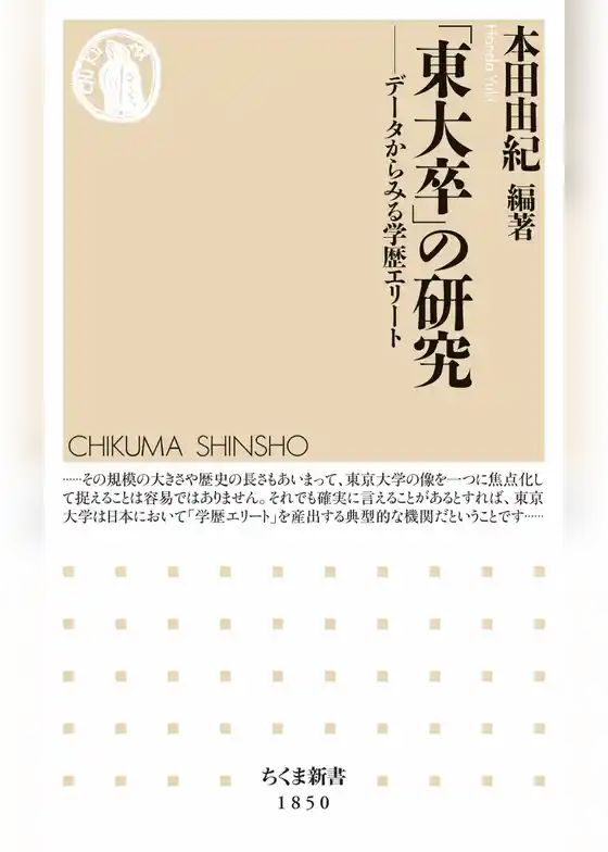 「東大卒」の研究　――データからみる学歴エリート