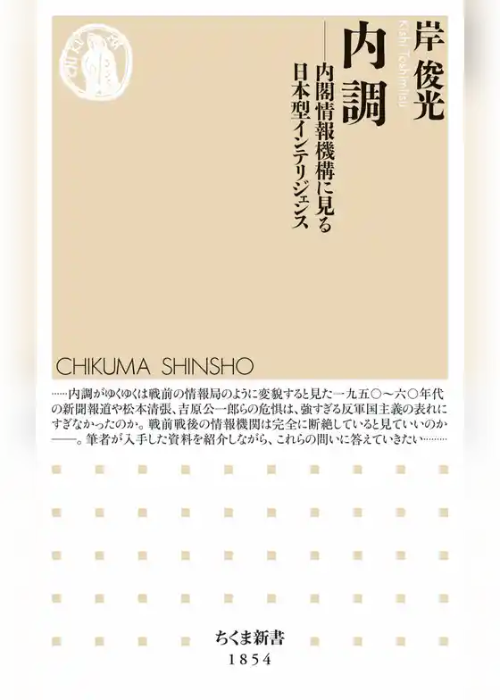 内調　――内閣情報機構に見る日本型インテリジェンス