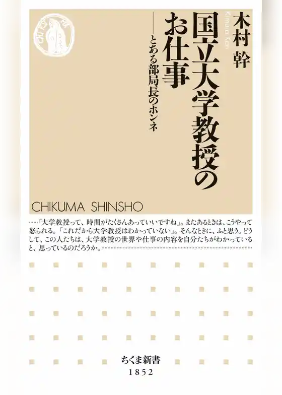 国立大学教授のお仕事　――とある部局長のホンネ