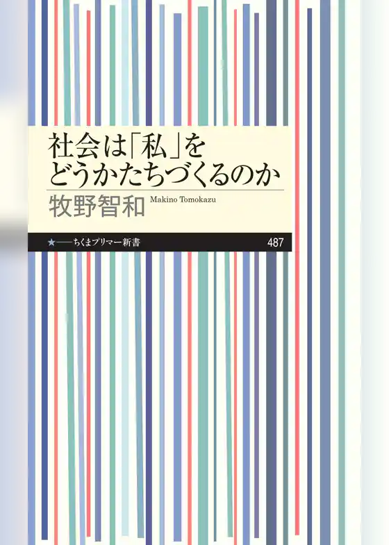 社会は「私」をどうかたちづくるのか