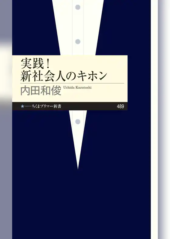 実践！　新社会人のキホン