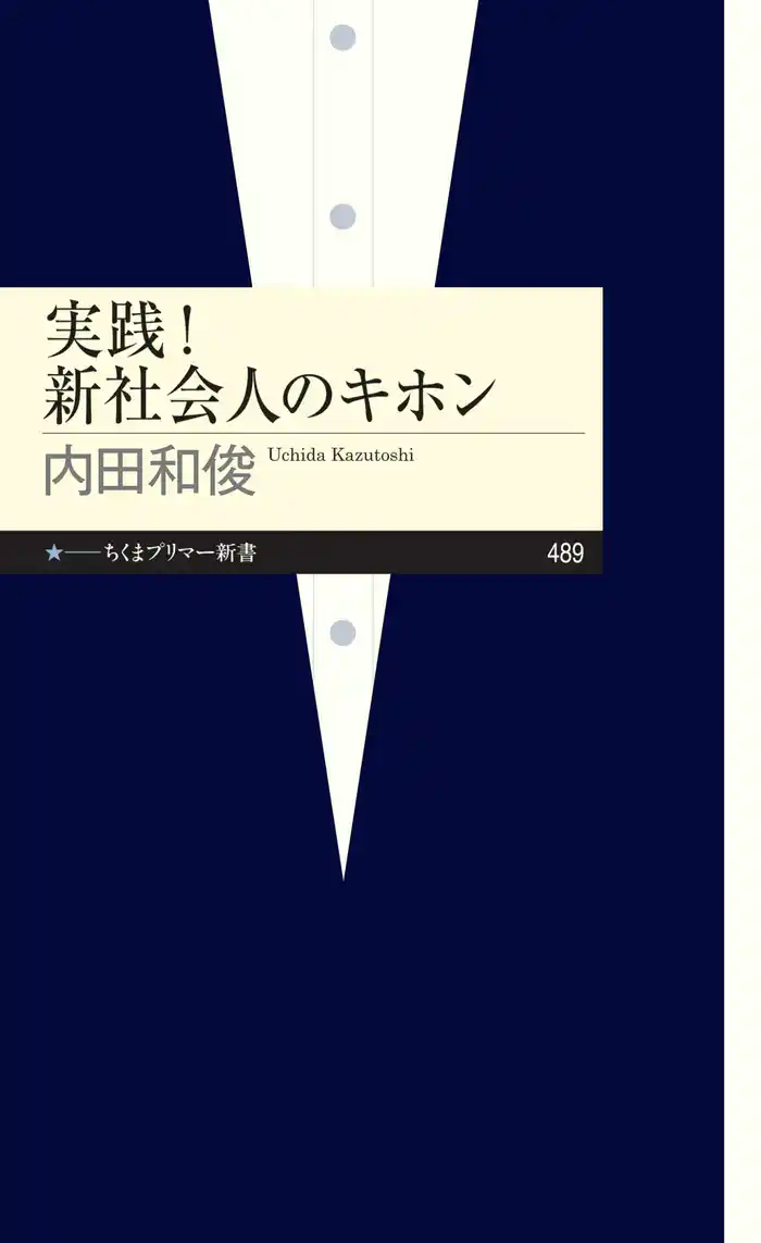 実践！　新社会人のキホン