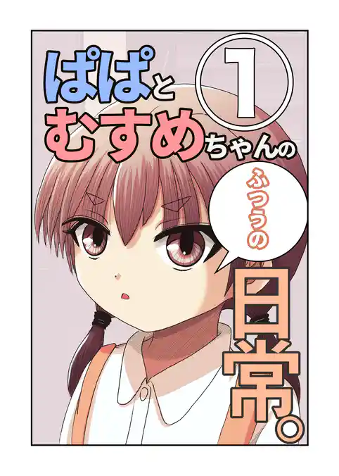 ぱぱとむすめちゃんのふつうの日常。