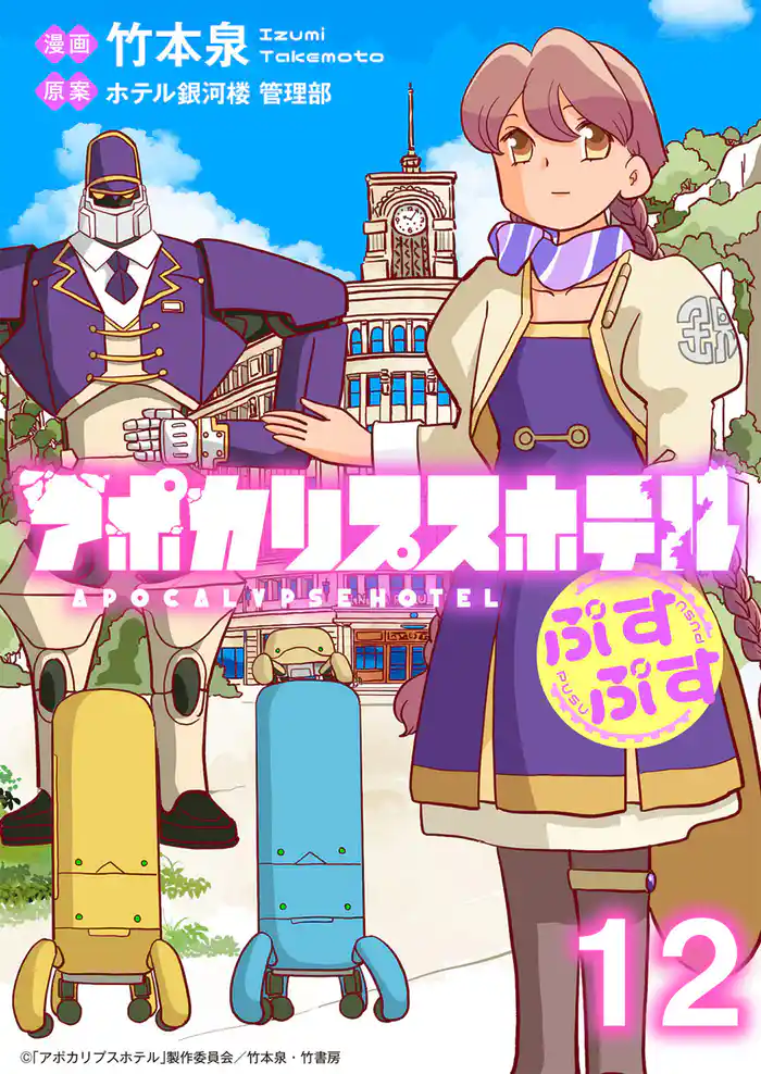 アポカリプスホテルぷすぷす ストーリアダッシュ連載版 第12話