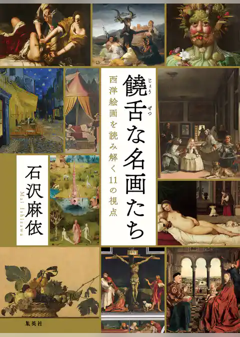 饒舌な名画たち　西洋絵画を読み解く11の視点