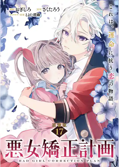 悪女矯正計画 連載版