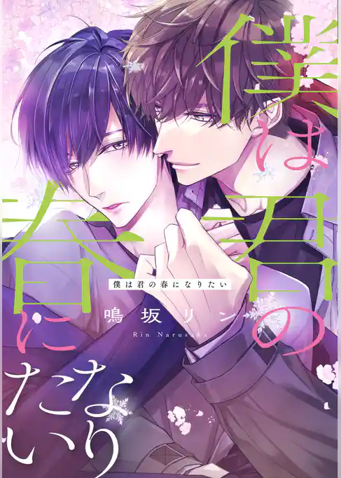 僕は君の春になりたい