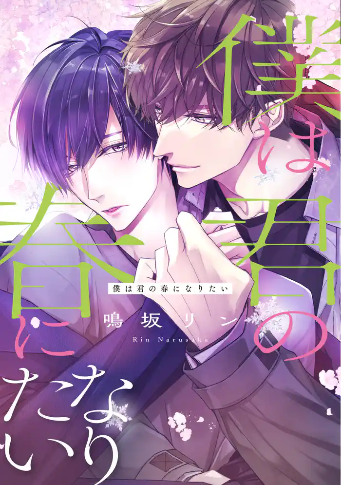 僕は君の春になりたい【電子限定おまけ付き】