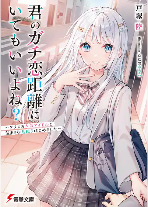 君のガチ恋距離にいてもいいよね？