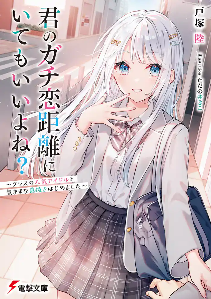 君のガチ恋距離にいてもいいよね? ~クラスの人気アイドルと気ままな息抜きはじめました~