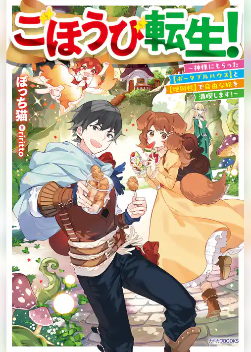 ごほうび転生！