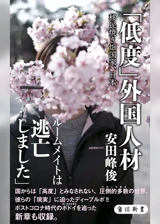 「低度」外国人材　移民焼き畑国家、日本