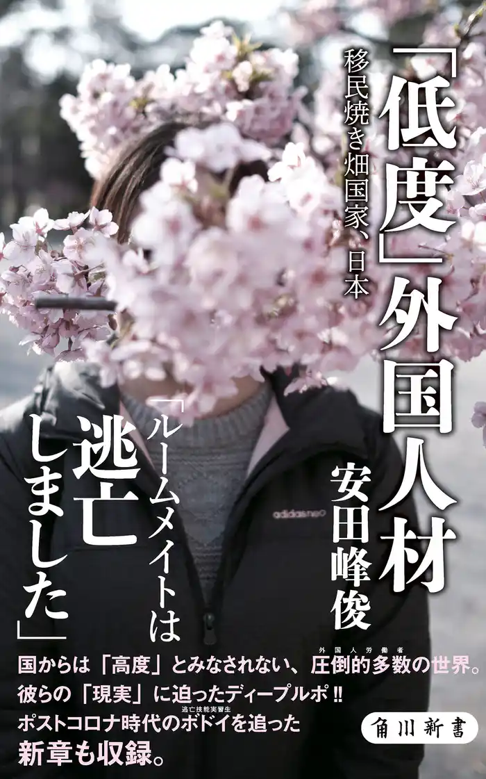 「低度」外国人材 移民焼き畑国家、日本