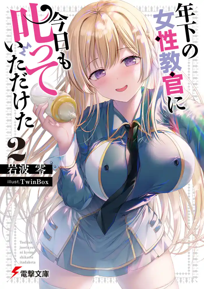 年下の女性教官に今日も叱っていただけた２