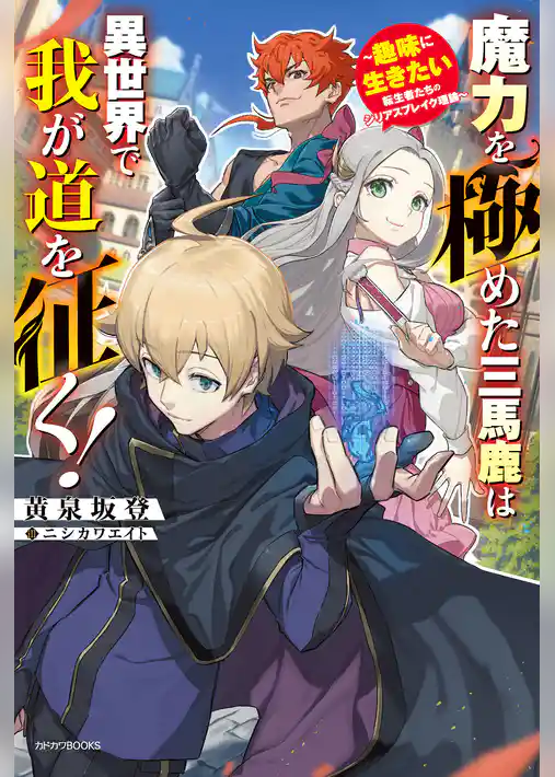 魔力を極めた三馬鹿は異世界で我が道を征く！