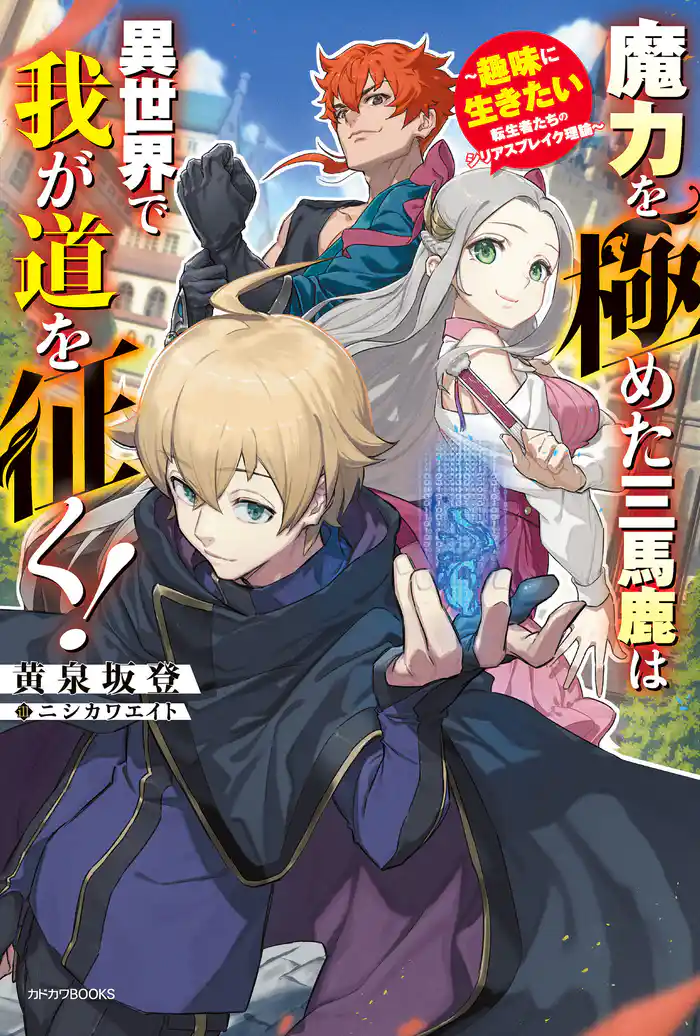 魔力を極めた三馬鹿は異世界で我が道を征く! ~趣味に生きたい転生者たちのシリアスブレイク理論~