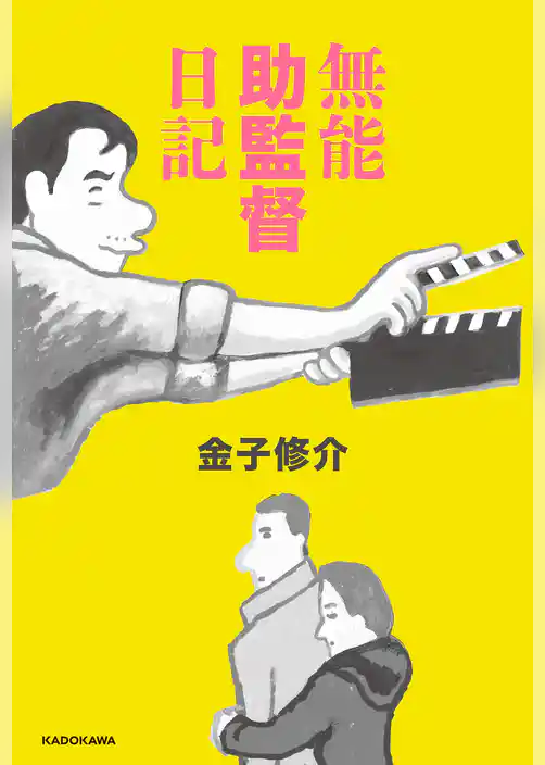 無能助監督日記