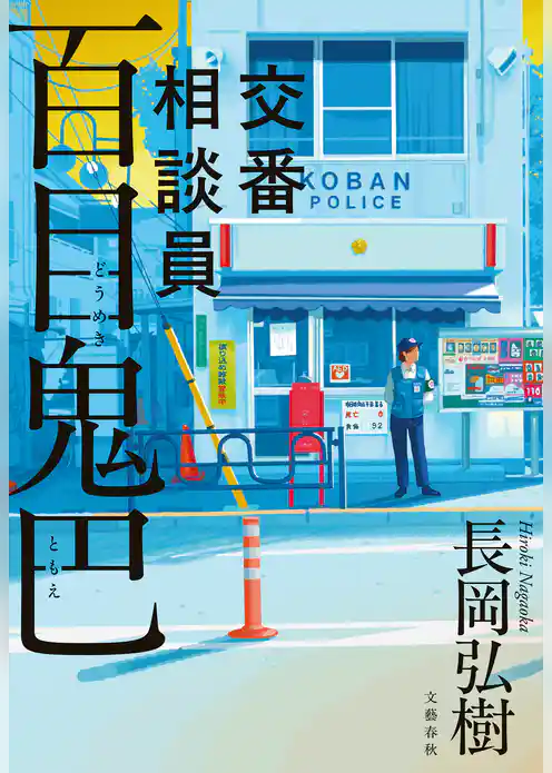 交番相談員　百目鬼巴