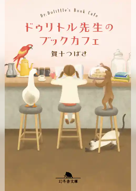 ドゥリトル先生のブックカフェ