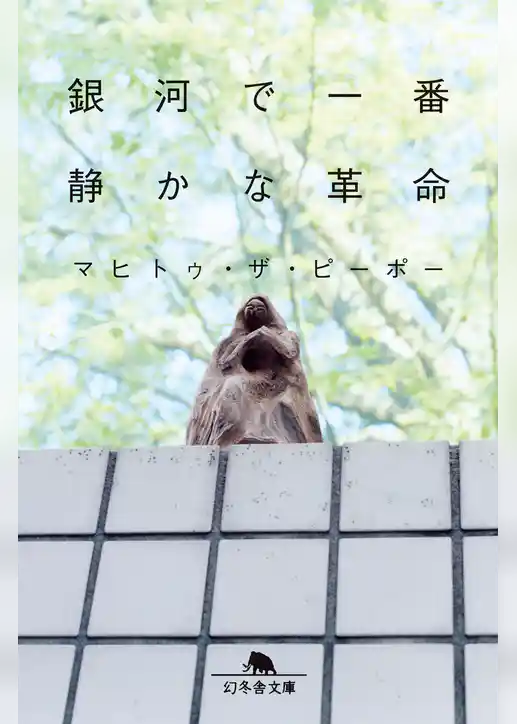 銀河で一番静かな革命