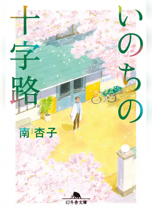 いのちの十字路