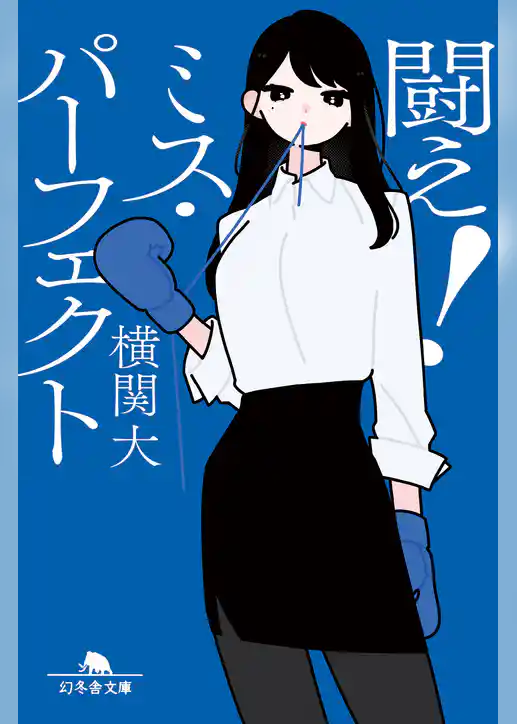 闘え！　ミス・パーフェクト